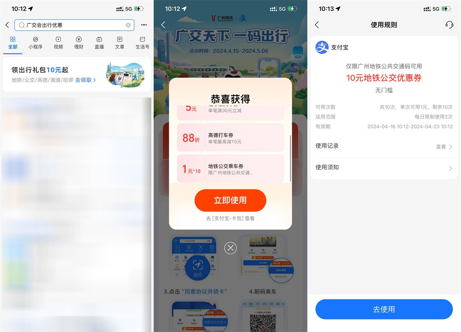 广州地区领取10元公交地铁券预览图01
