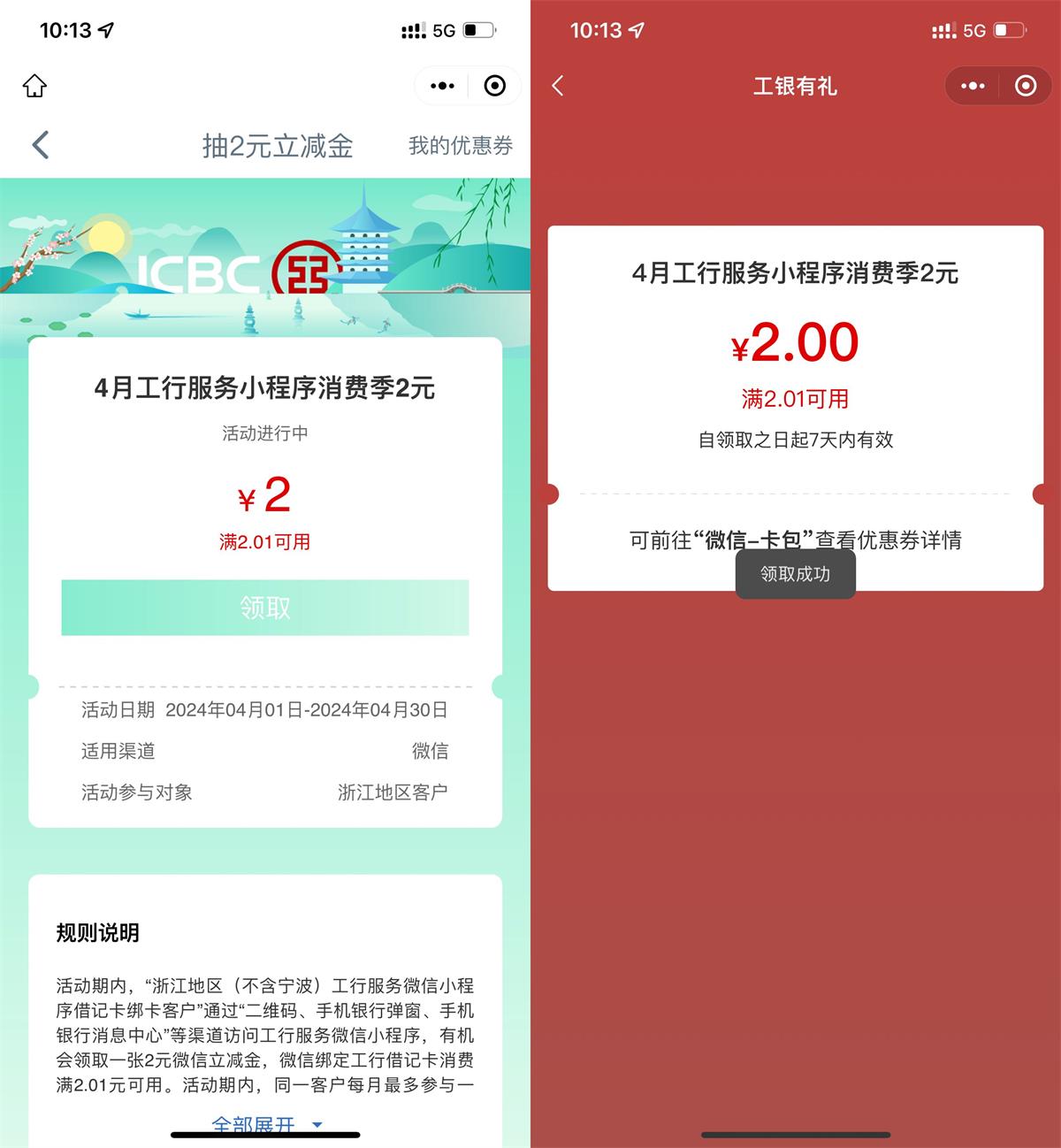 浙江工行用户领2元微信立减金预览图01