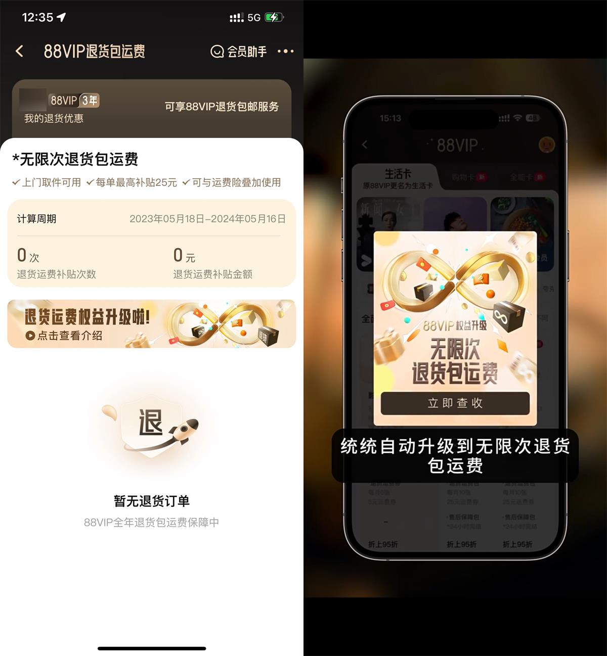 淘宝88VIP可无限退货包运费预览图01