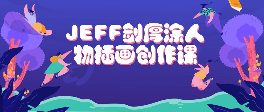 JEFF剑厚涂人物插画创作课预览图01