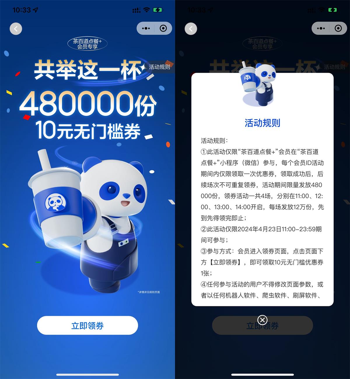 茶百道领48万份10元无门槛券预览图01