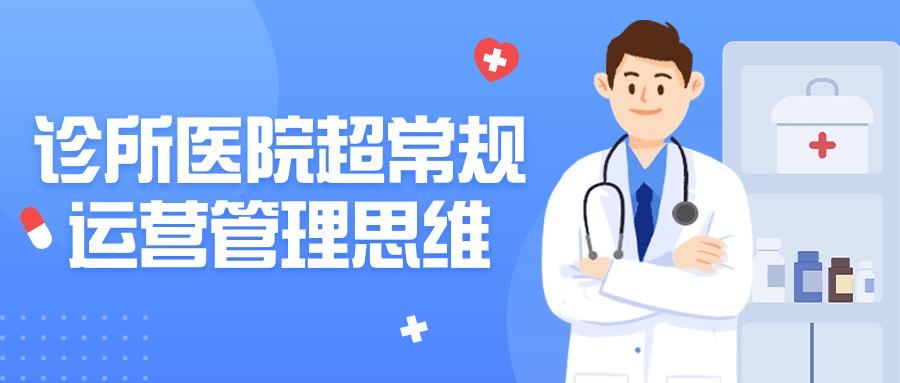 诊所医院超常规运营管理思维预览图01