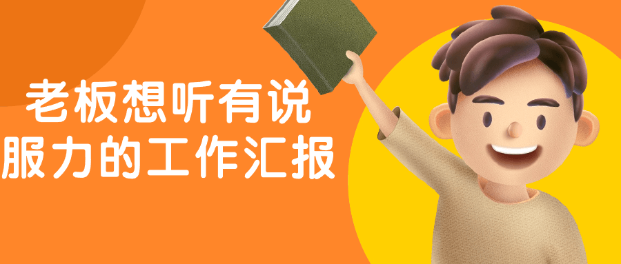 老板想听有说服力的工作汇报