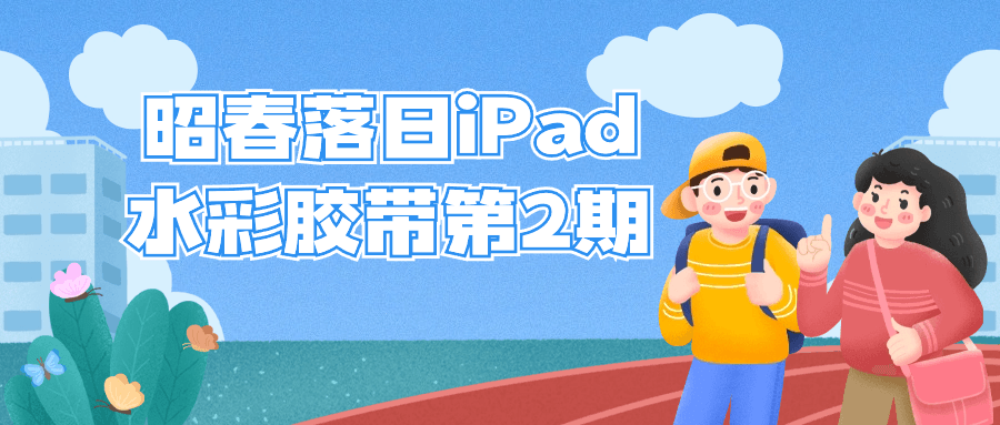 昭春落日iPad水彩胶带第2期预览图01