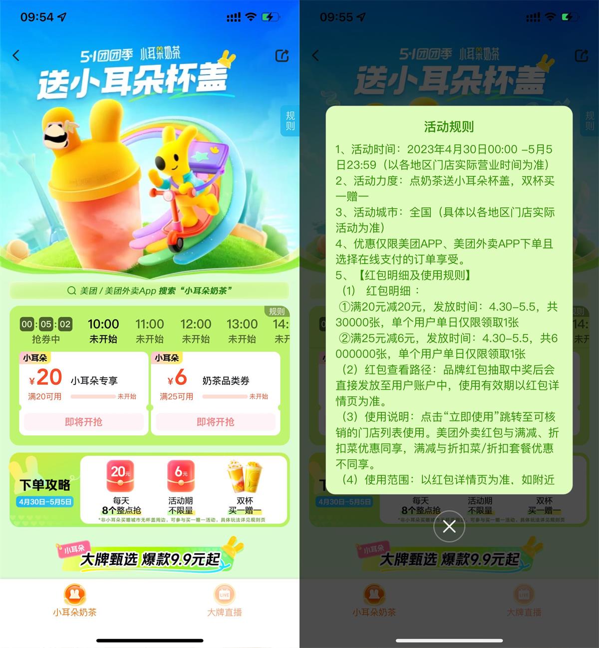 美团每个整点抢20元奶茶神券预览图01