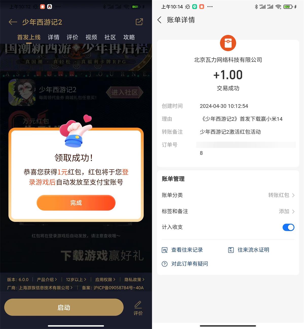 小米游戏少年西游记2领1亓红包预览图01