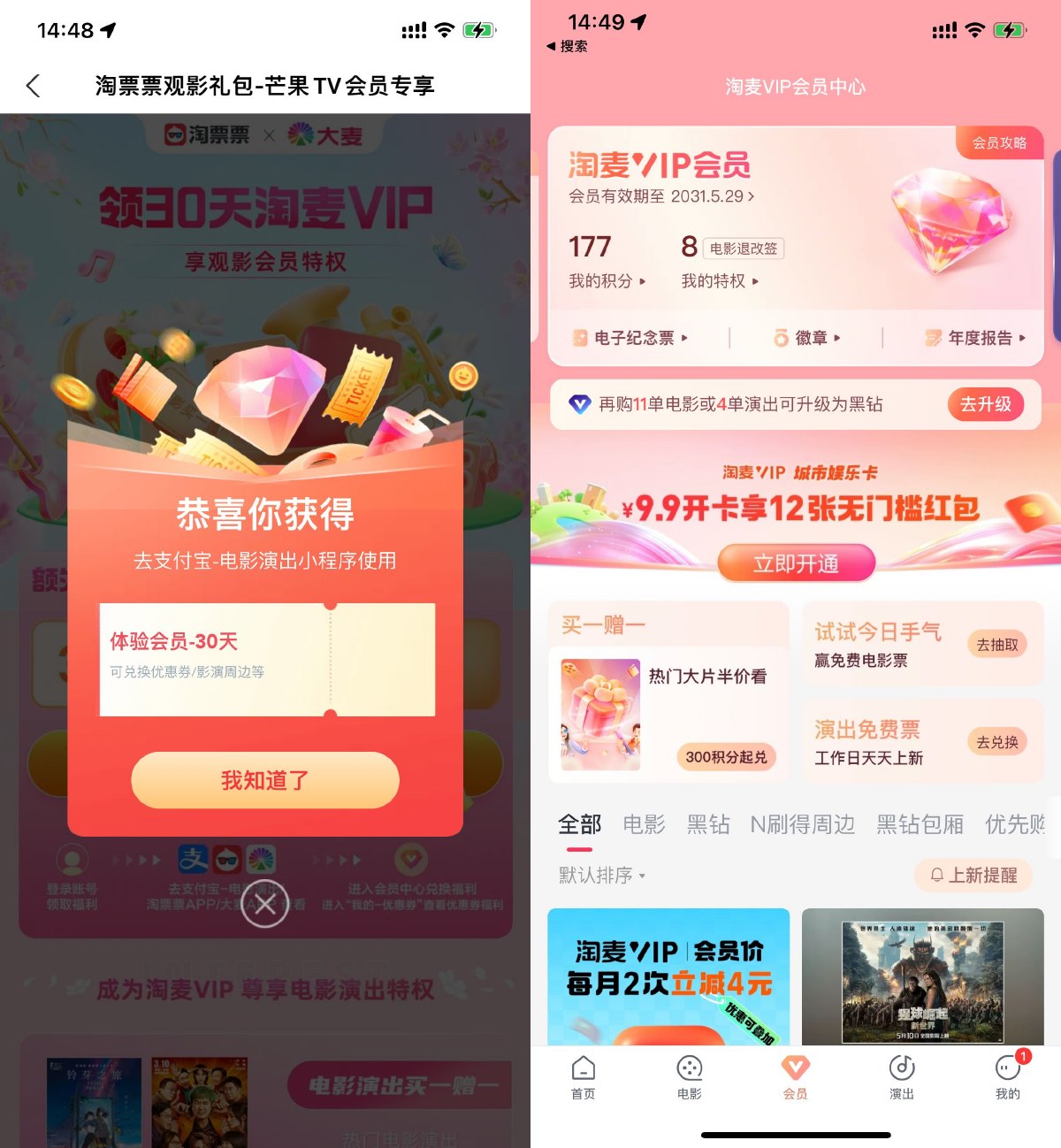 淘票票领取30天淘麦VIP会员预览图01