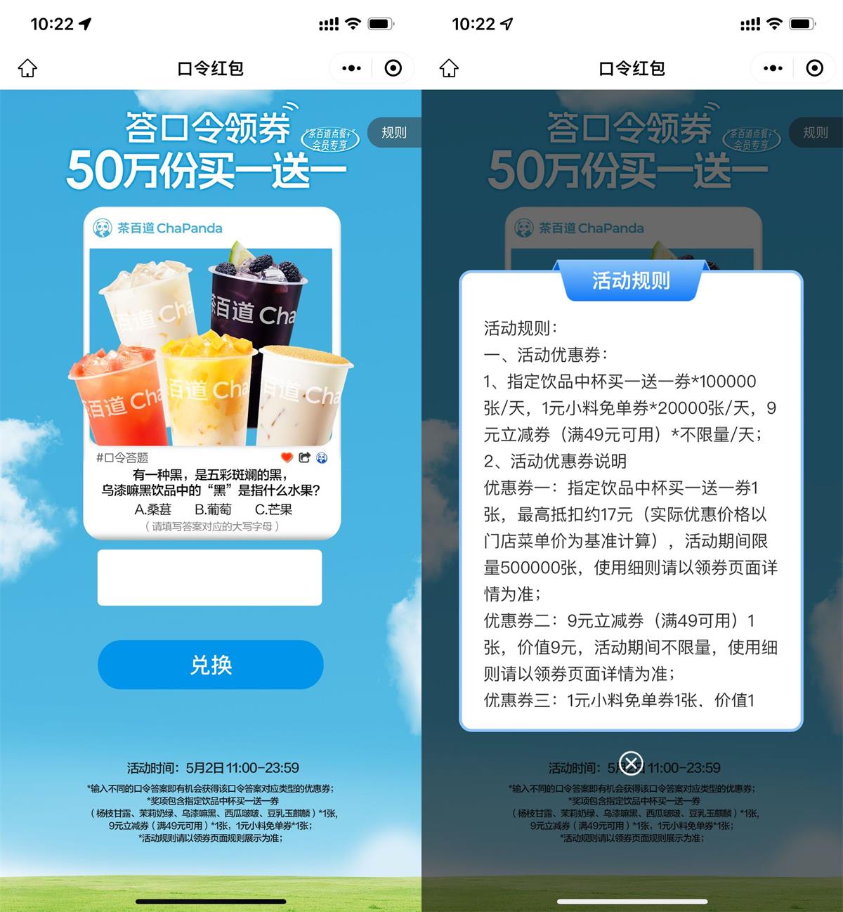 茶百道答题领买一送一通用券预览图01