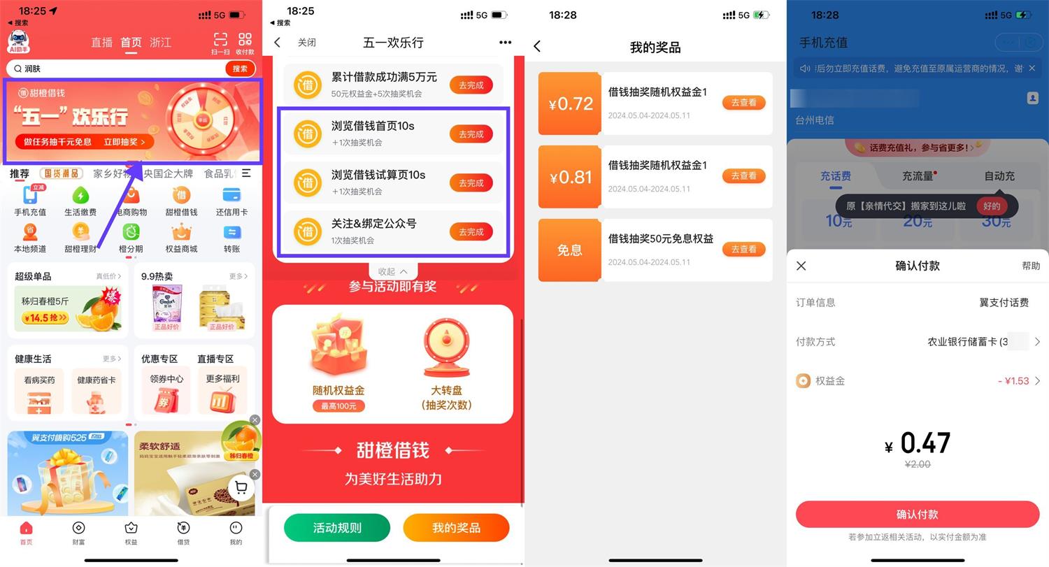 翼支付五一抽随机话费权益金预览图01