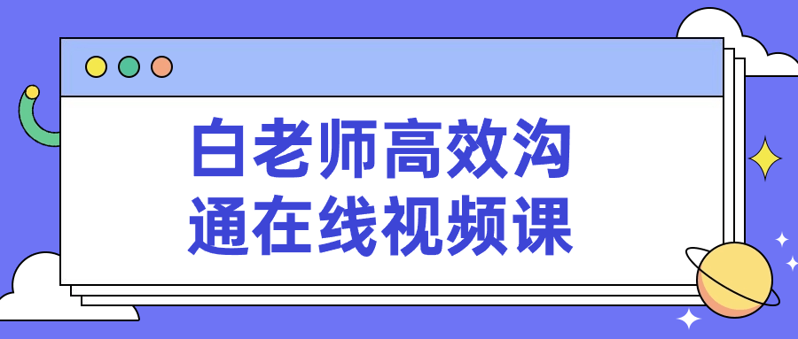 白老师高效沟通在线视频课预览图01