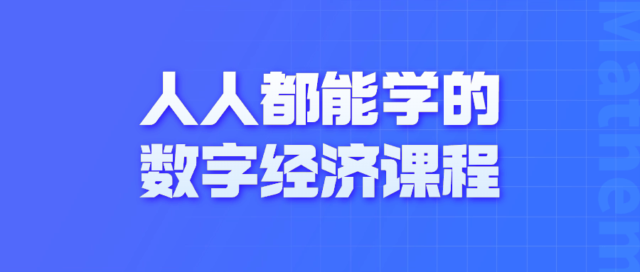 人人都能学的数字经济课程预览图01