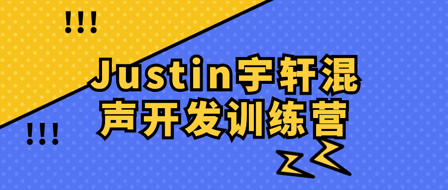 Justin宇轩混声开发训练营预览图01