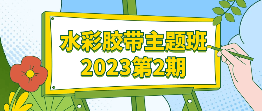 水彩胶带主题班2023第2期预览图01