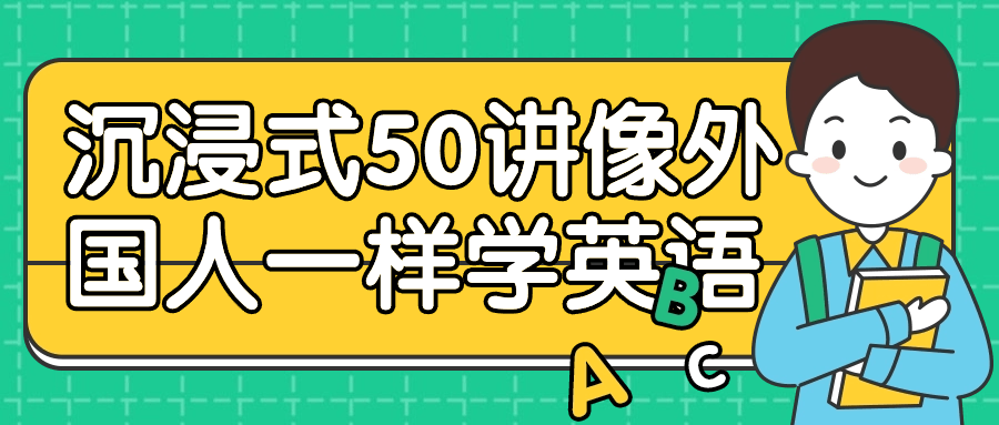 沉浸式50讲像外国人一样学英语预览图01