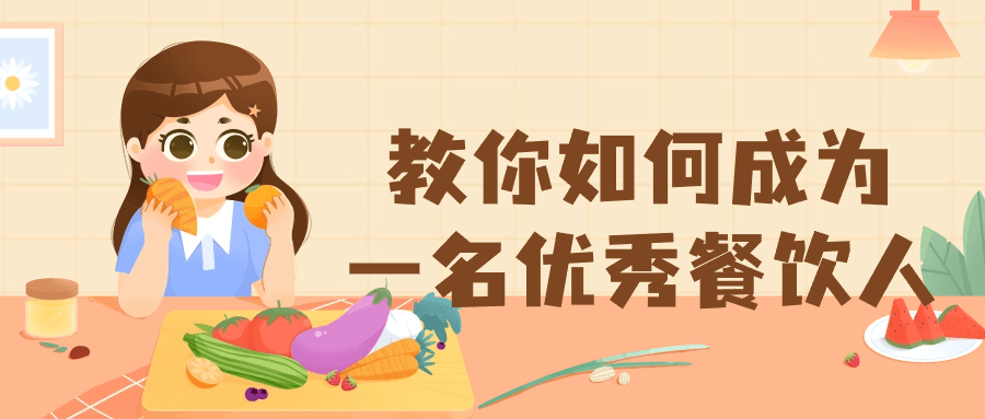 教你如何成为一名优秀餐饮人预览图01