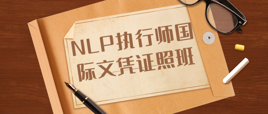 NLP执行师国际文凭证照班预览图01