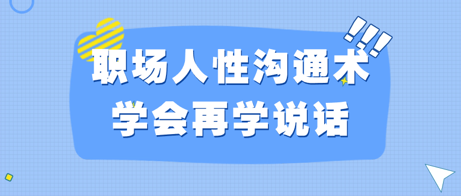 职场人性沟通术学会再学说话预览图01