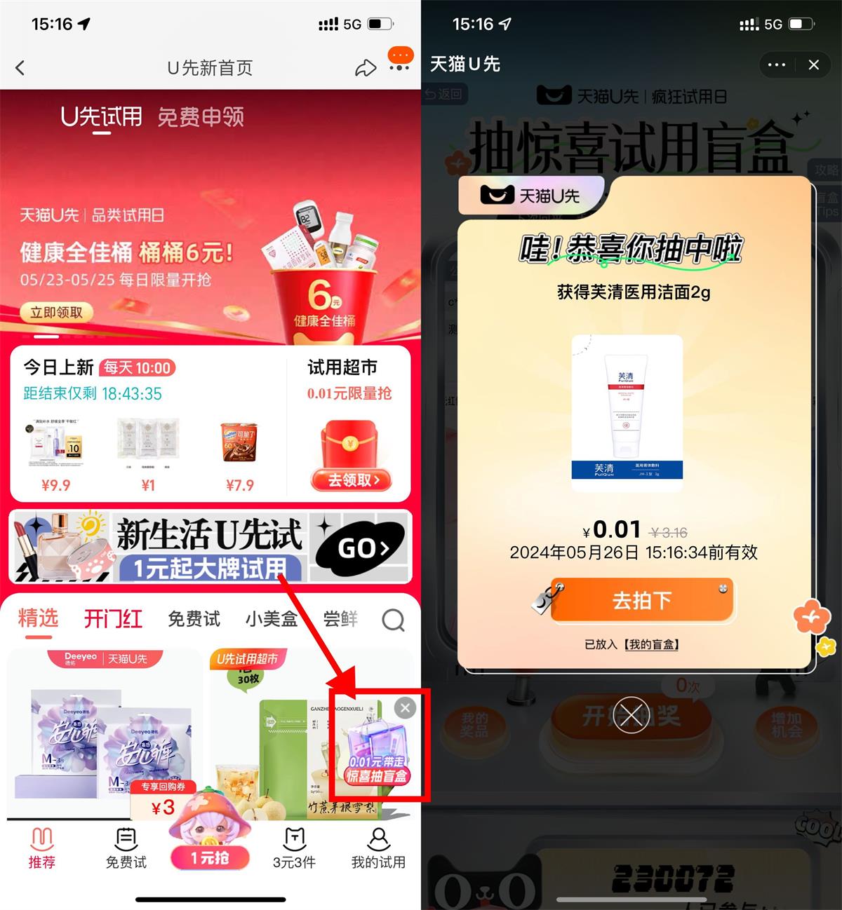 天猫U选盲盒抽0.01试用实物预览图01