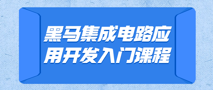 黑马集成电路应用开发入门课程预览图01