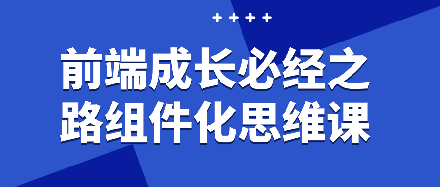 前端成长必经之路组件化思维课预览图01