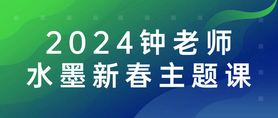 2024钟老师水墨新春主题课预览图01