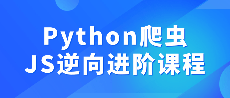 Python爬虫JS逆向进阶课程预览图01