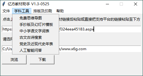 亿方教材下载助手v1.3单文件版预览图01