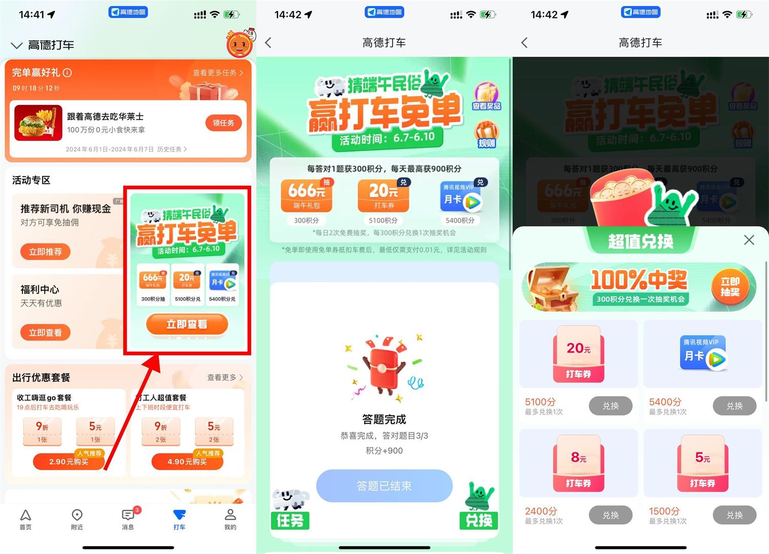 高德打车答题兑腾讯视频月卡预览图01