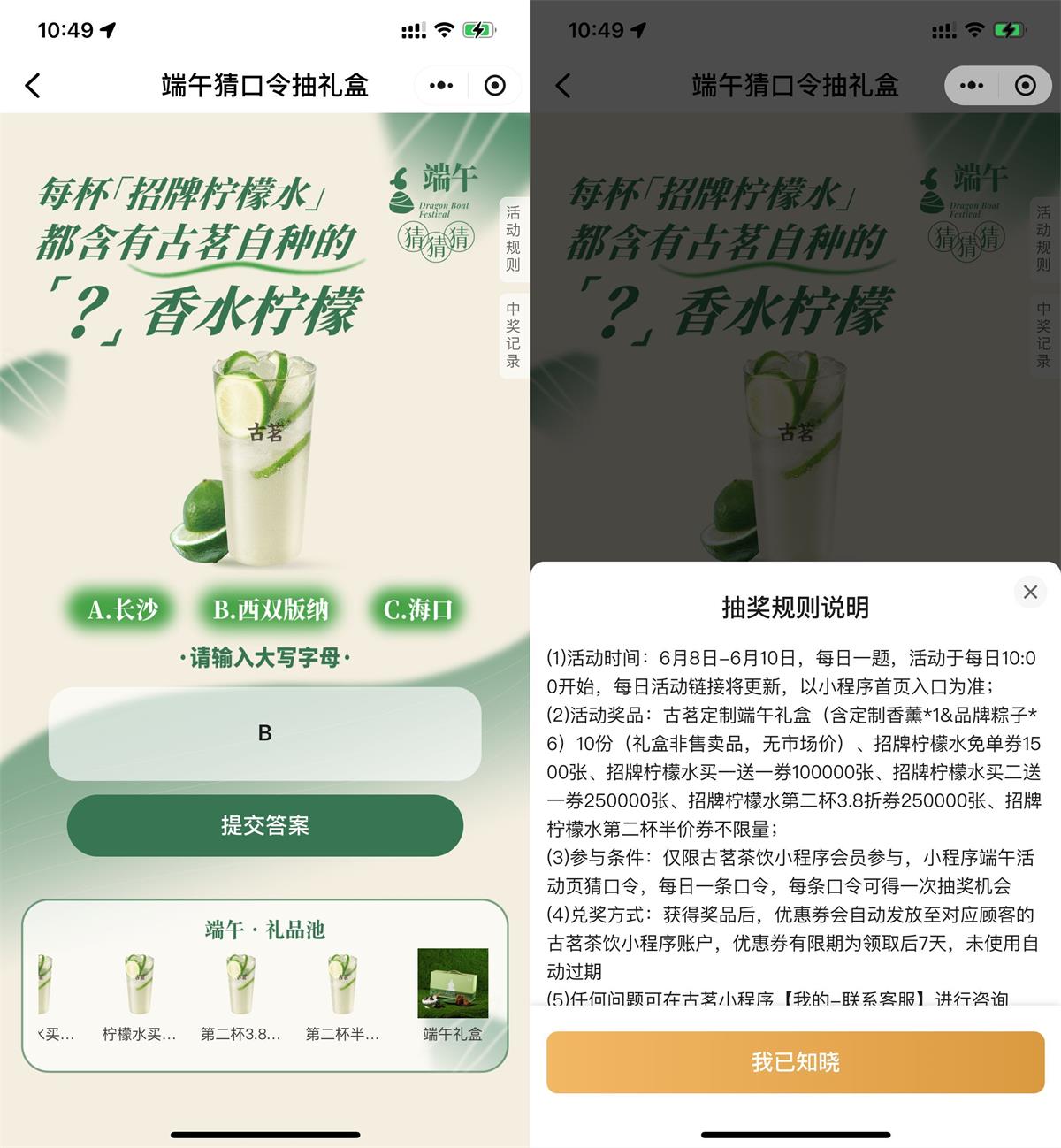 古茗端午猜口令抽新品免单券预览图01