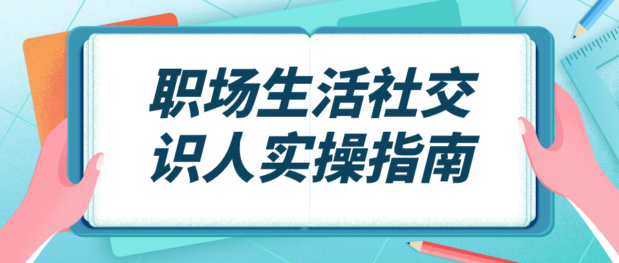 职场生活社交识人实操指南预览图01