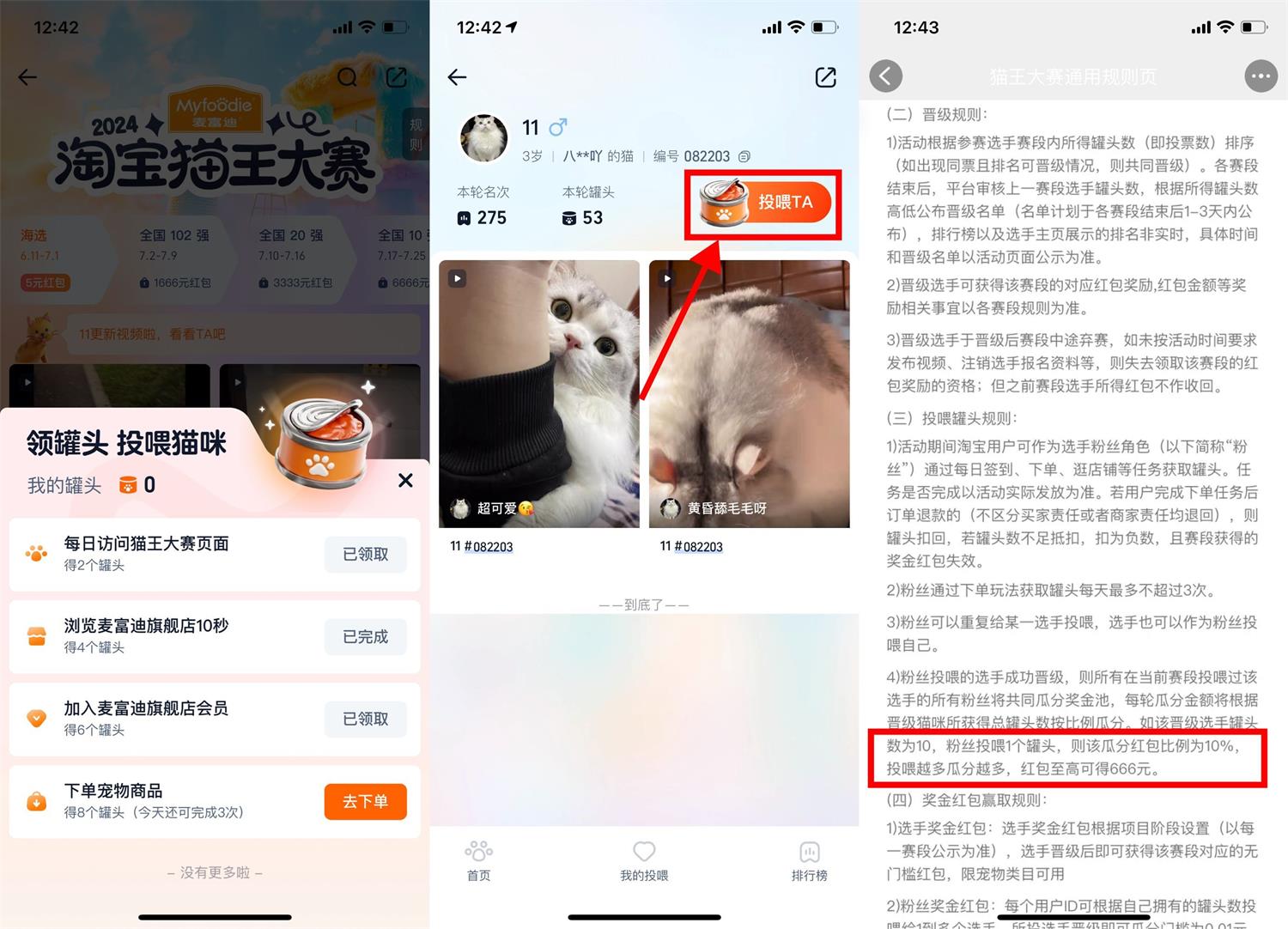 淘宝猫王大赛投喂得最高666亓预览图01