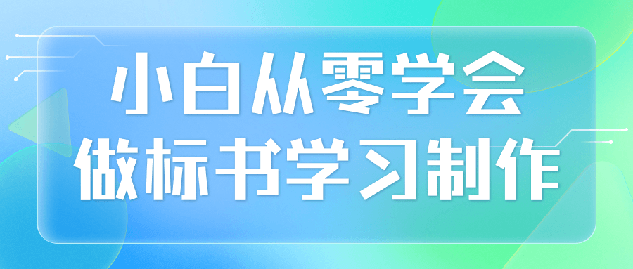 小白从零学会做标书学习制作预览图01