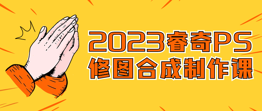 2023睿奇PS修图合成制作课预览图01