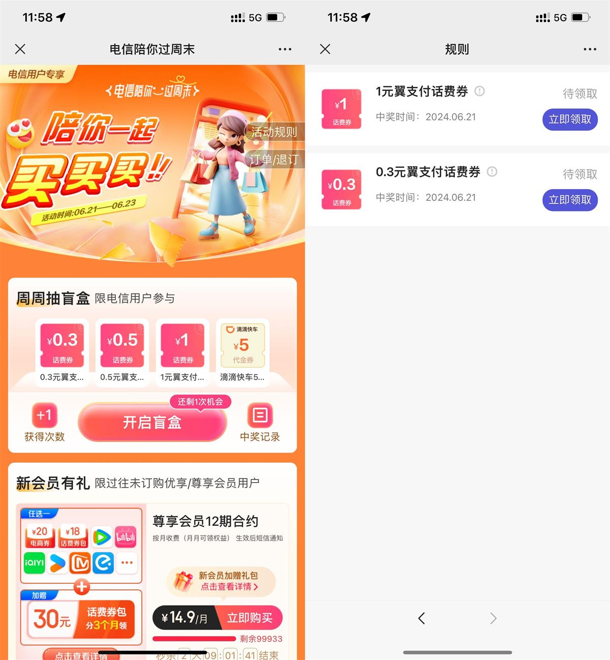 电信翼支付抽话费券或代金券预览图01