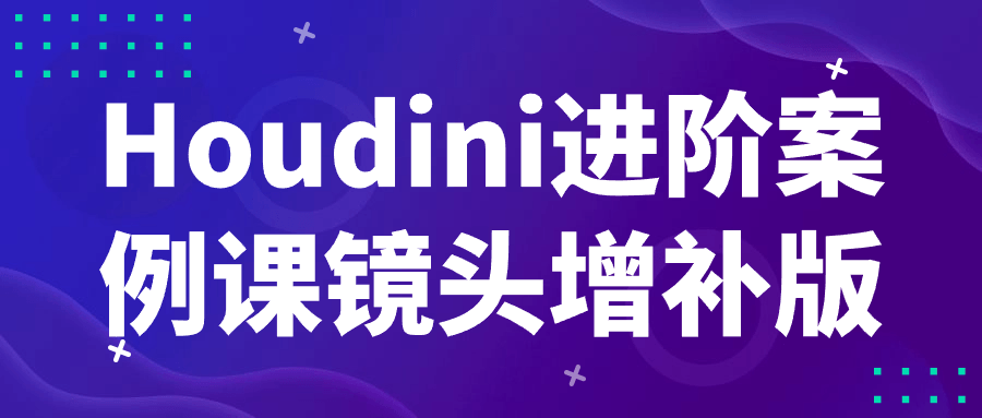 Houdini进阶案例课镜头增补版预览图01