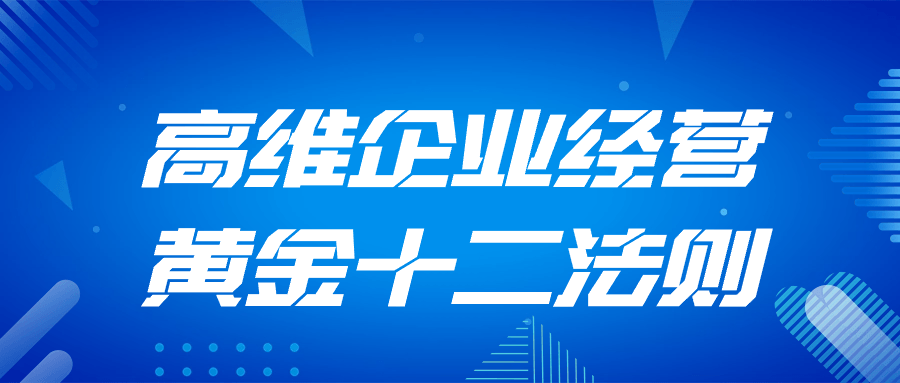 高维企业经营黄金十二法则预览图01