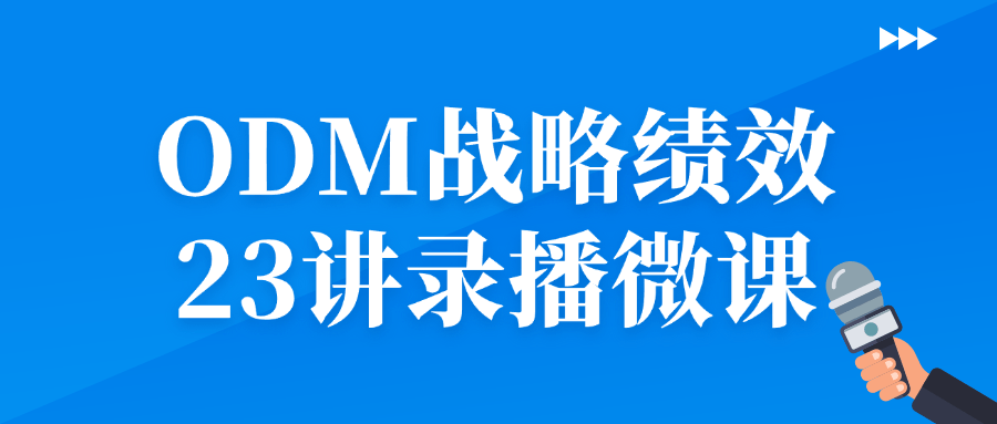 ODM战略绩效23讲录播微课预览图01