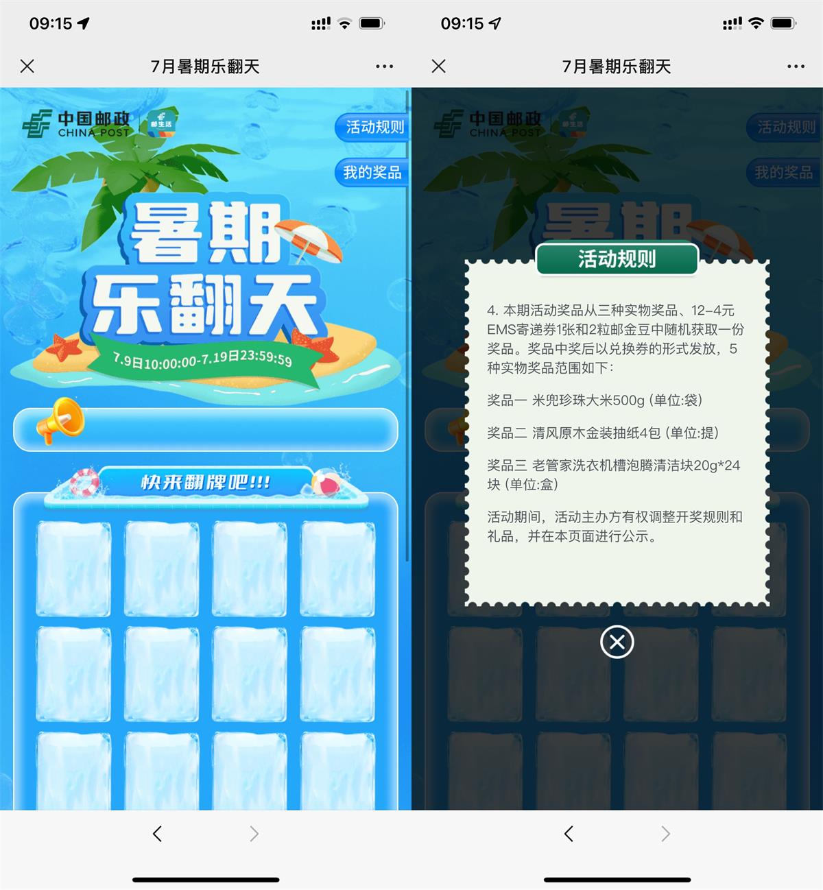 邮生活暑期7月翻牌抽实物包邮预览图01