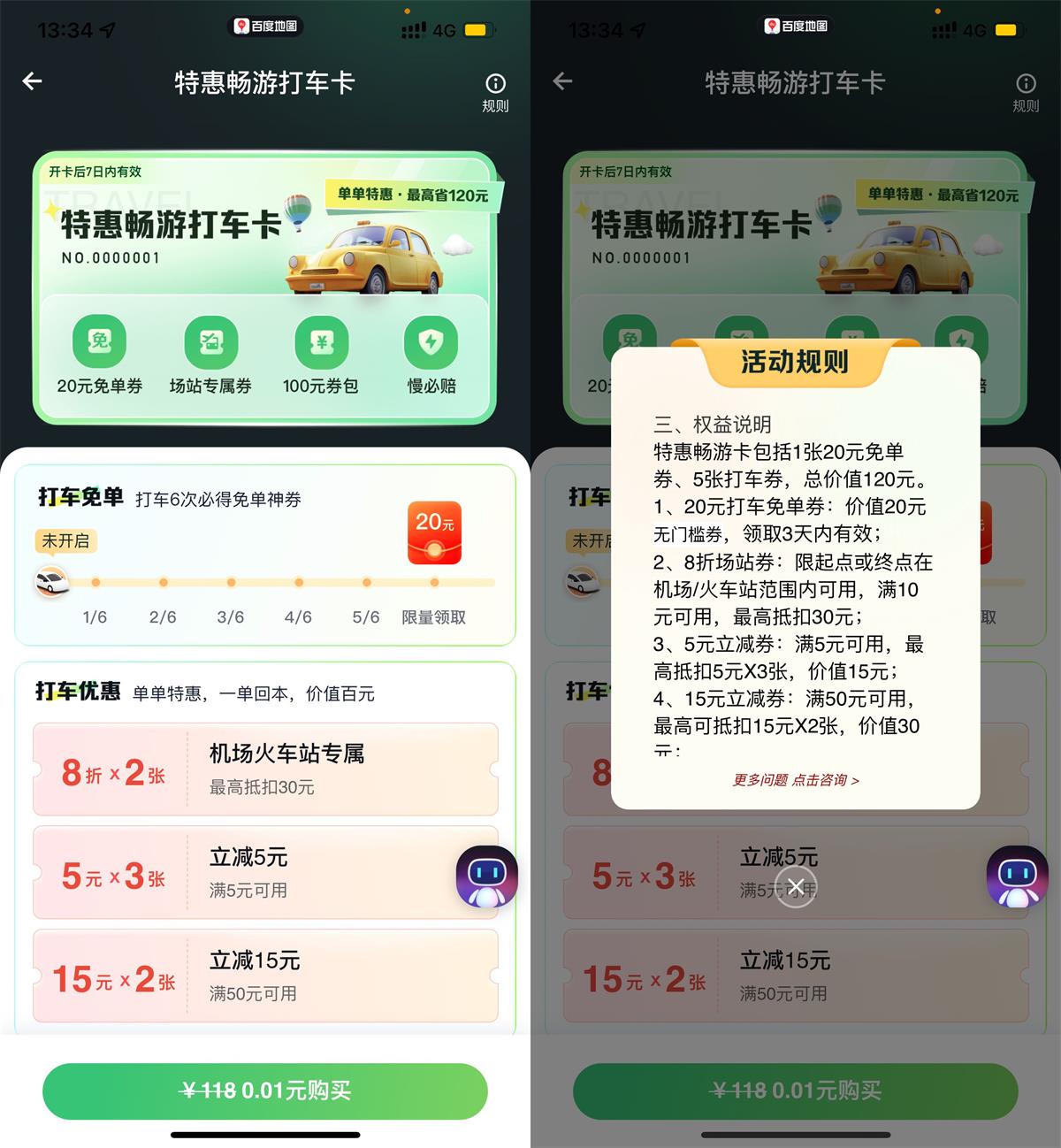 百度打车0.01亓买畅游打车卡预览图01