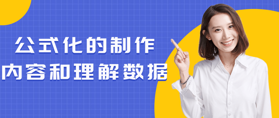 公式化的制作内容和理解数据预览图01