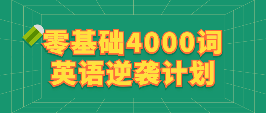 零基础4000词英语逆袭计划预览图01