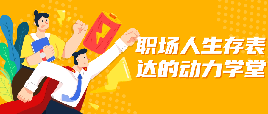 职场人生存表达的动力学堂预览图01