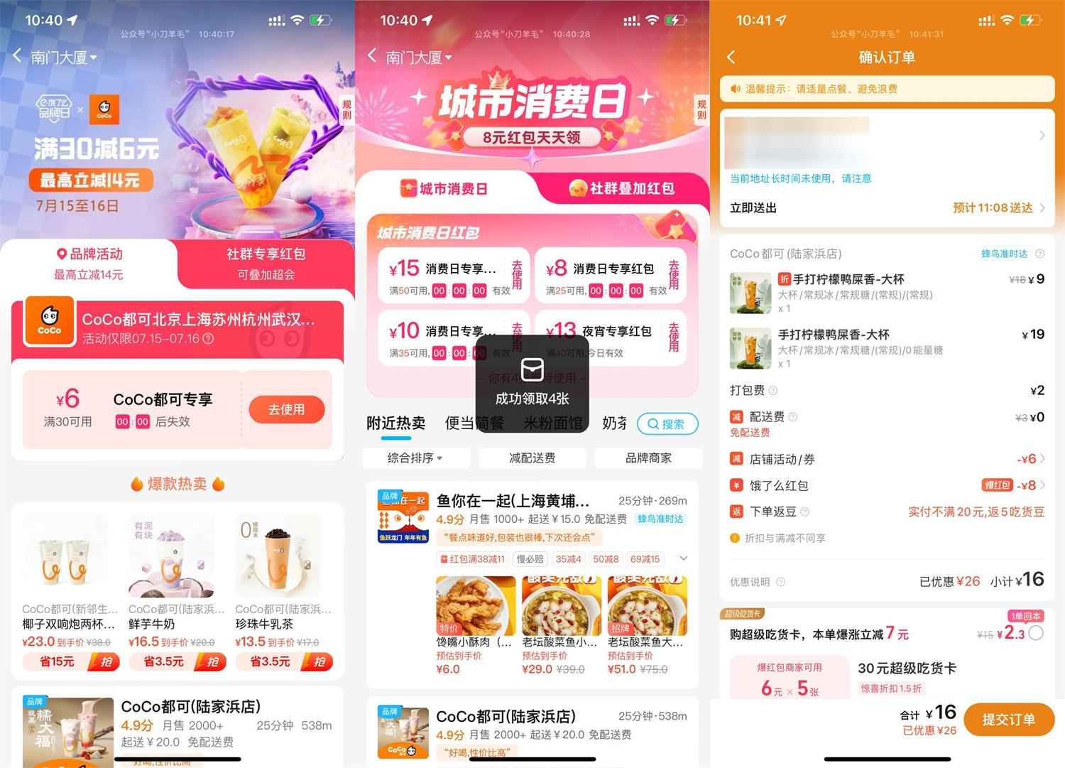 饿了么CoCo品牌日双叠加好价预览图01