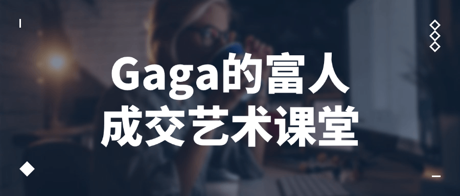 Gaga的富人成交艺术课堂预览图01