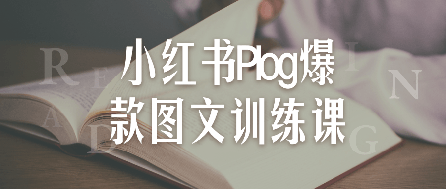 小红书Plog爆款图文训练课预览图01