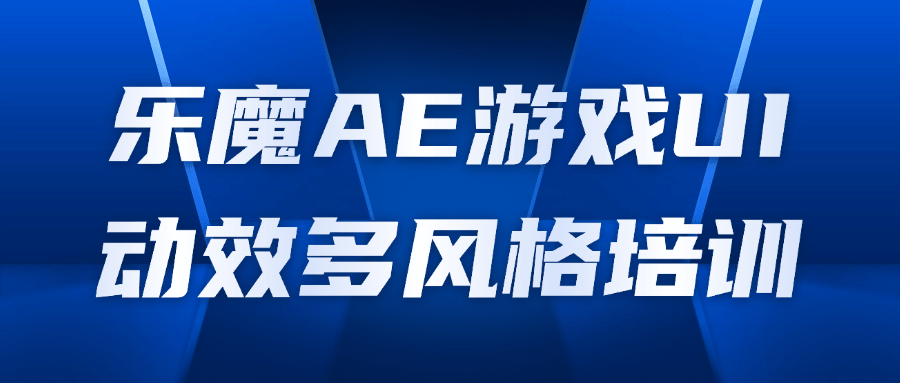 乐魔AE游戏UI动效多风格培训