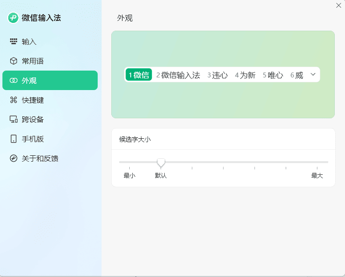 PC微信输入法v1.2.1.611纯净版预览图01