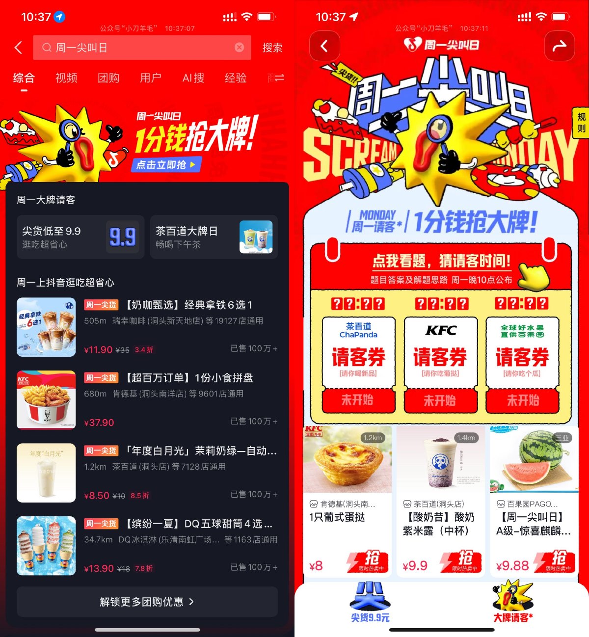 抖音周一尖叫日0.01亓抢美食预览图01