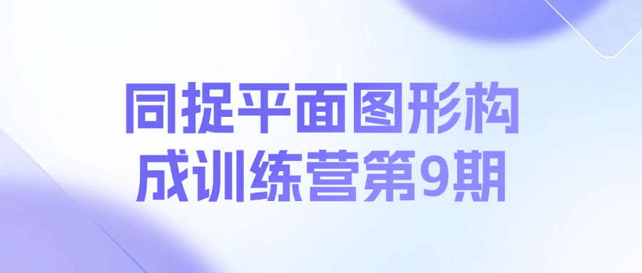 同捉平面图形构成训练营第9期预览图01