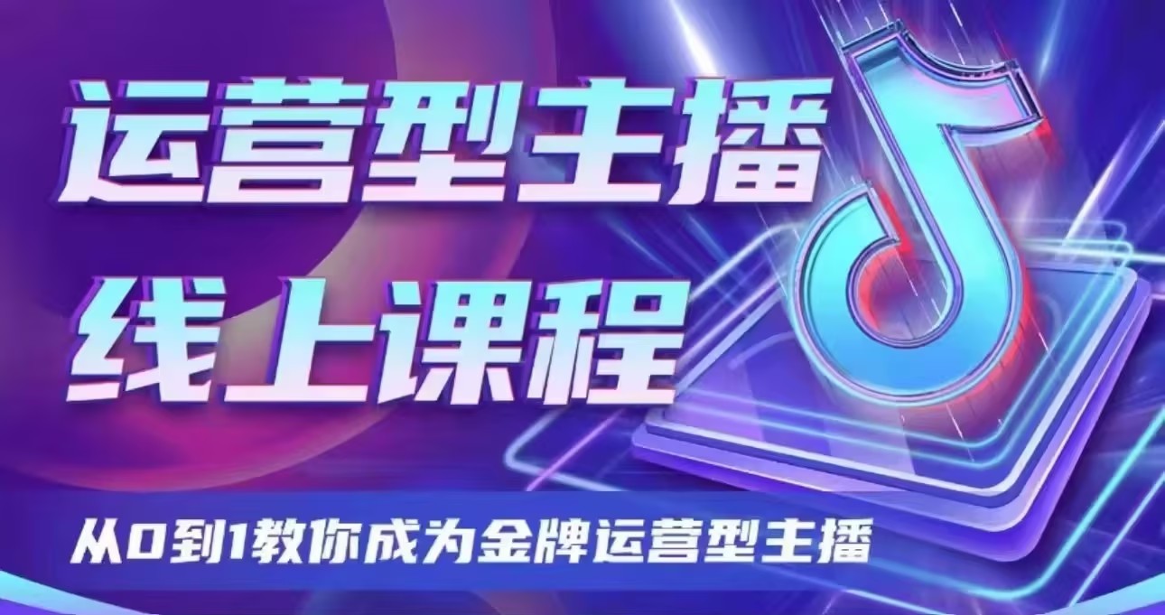 大雅运营型主播课程2024版，从0到1教你成为金牌